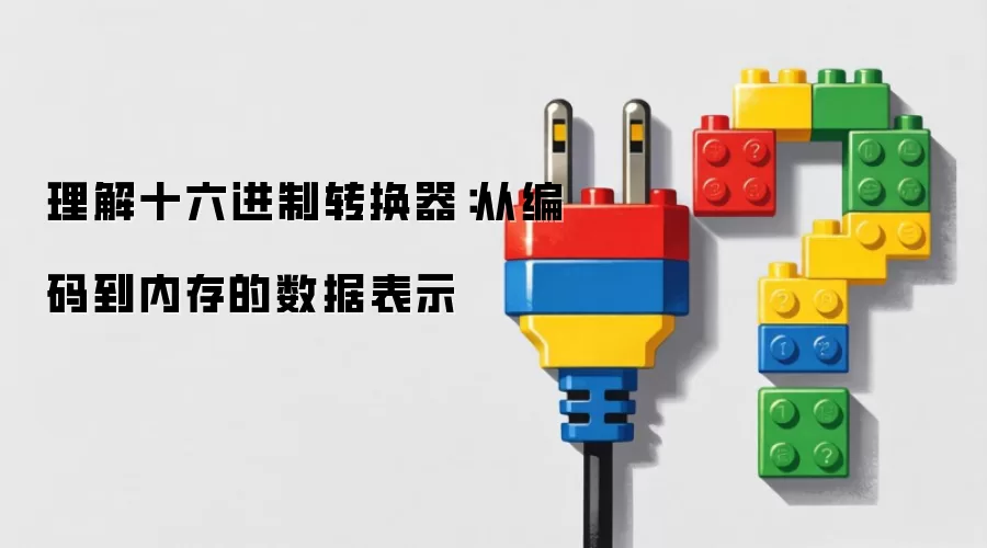 理解十六进制转换器:从编码到内存的数据表示