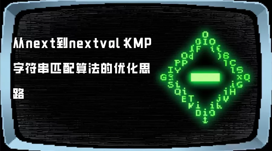 从next到nextval：KMP字符串匹配算法的优化思路