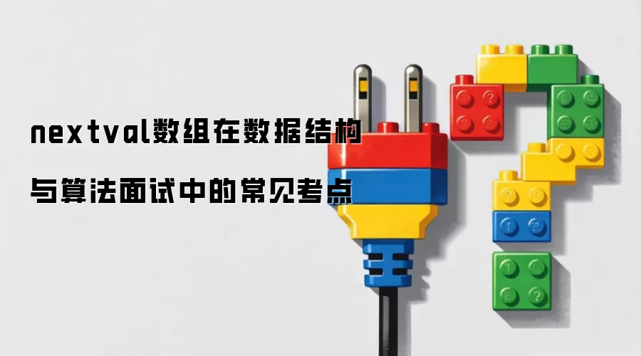 nextval数组在数据结构与算法面试中的常见考点