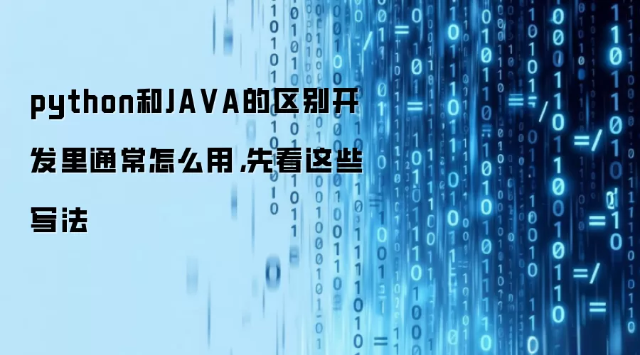 python和JAVA的区别开发里通常怎么用，先看这些写法