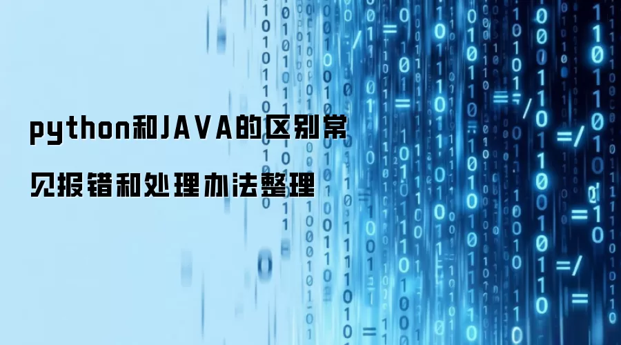 python和JA VA的区别常见报错和处理办法整理