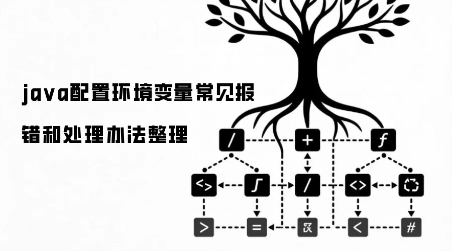 ja va配置环境变量常见报错和处理办法整理