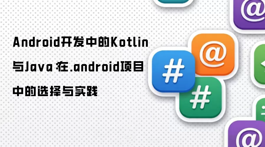 Android开发中的Kotlin与Java：在.android项目中的选择与实践