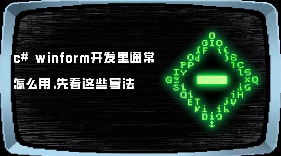 c# winform开发里通常怎么用，先看这些写法