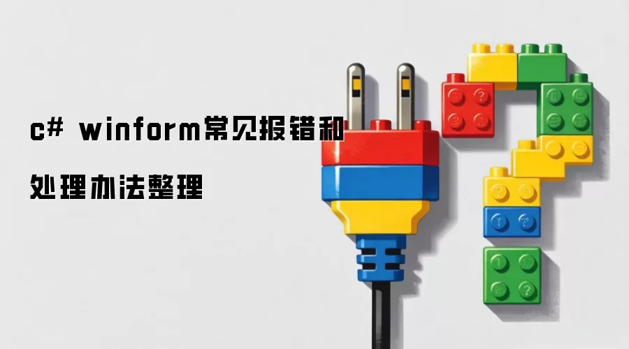 c# winform常见报错和处理办法整理