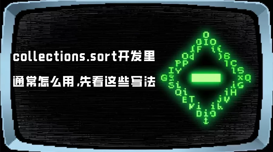 collections.sort开发里通常怎么用,先看这些写法