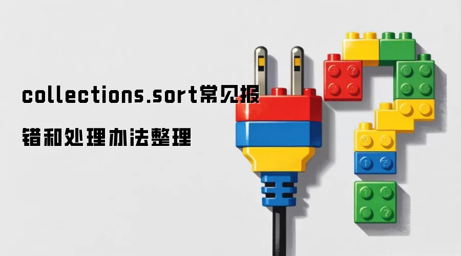 collections.sort常见报错和处理办法整理