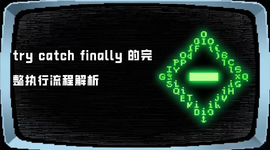 try catch finally 的完整执行流程解析