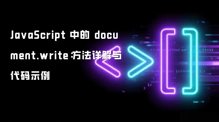 JavaScript 中的 document.write：方法详解与代码示例