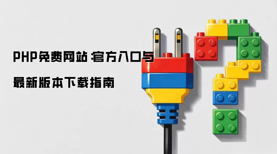 PHP免费网站：官方入口与最新版本下载指南