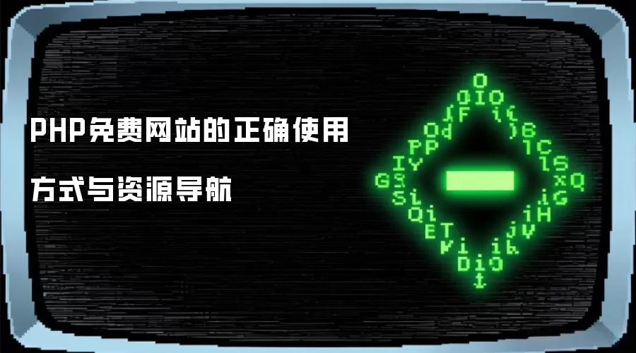 PHP免费网站的正确使用方式与资源导航