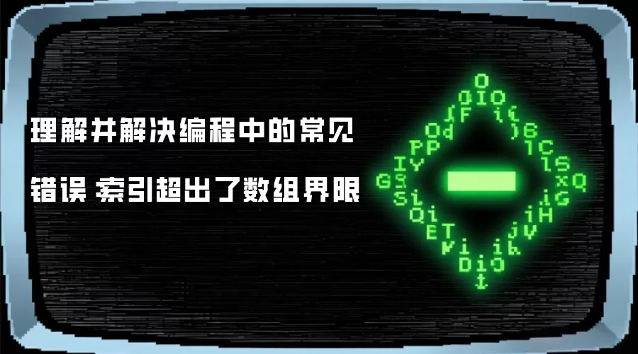理解并解决编程中的常见错误:索引超出了数组界限