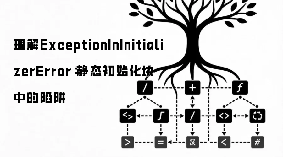 理解ExceptionInInitializerError:静态初始化块中的陷阱