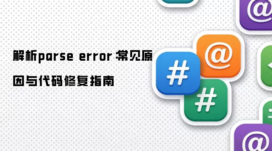 解析parse error:常见原因与代码修复指南
