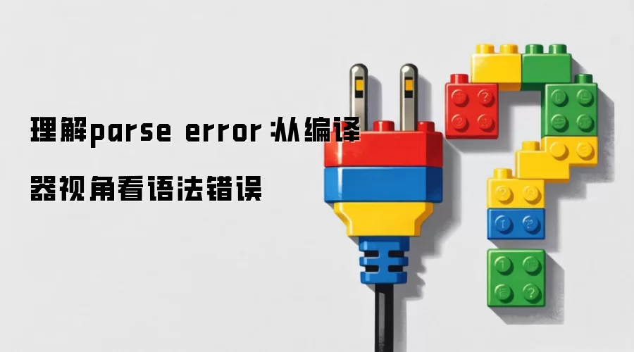 理解parse error：从编译器视角看语法错误