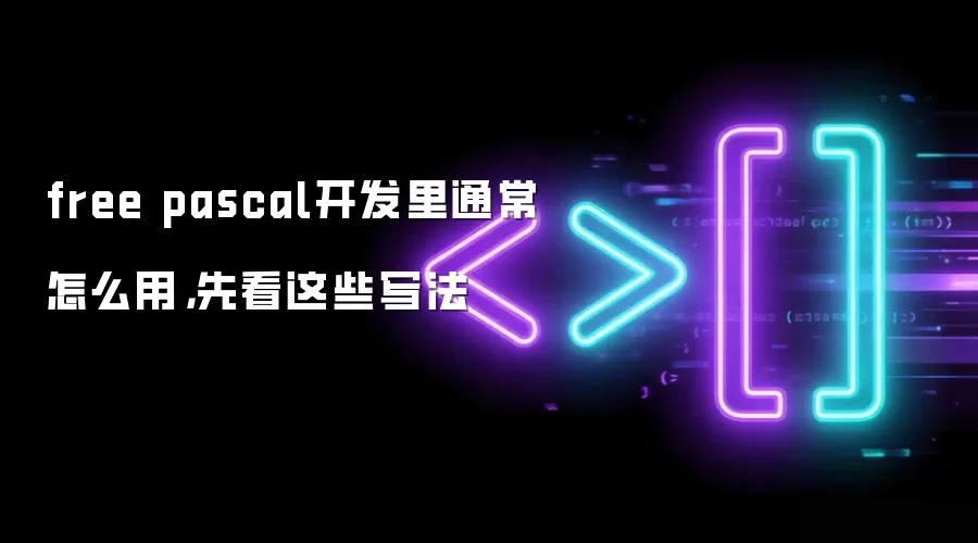 free pascal开发里通常怎么用，先看这些写法