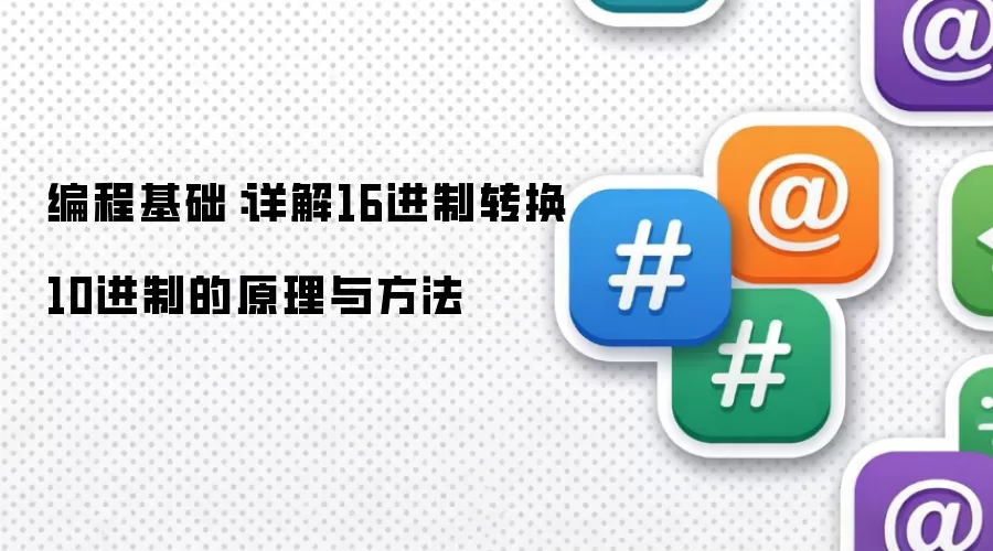 编程基础:详解16进制转换10进制的原理与方法