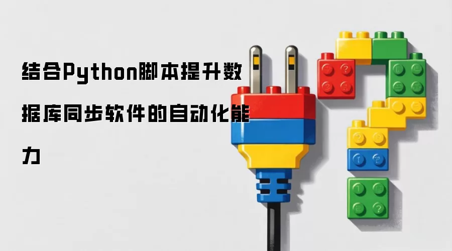 结合Python脚本提升数据库同步软件的自动化能力