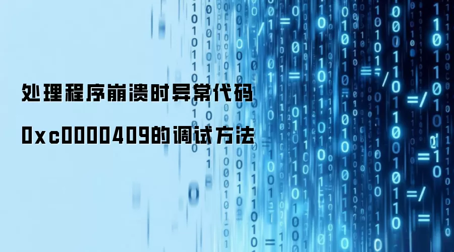 处理程序崩溃时异常代码0xc0000409的调试方法