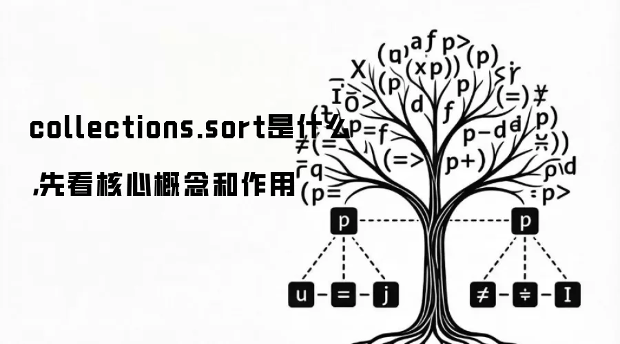 collections.sort是什么，先看核心概念和作用