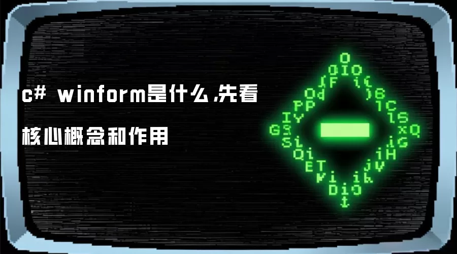 c# winform是什么,先看核心概念和作用