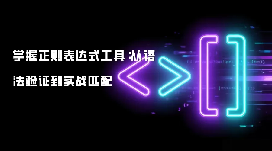 掌握正则表达式工具：从语法验证到实战匹配