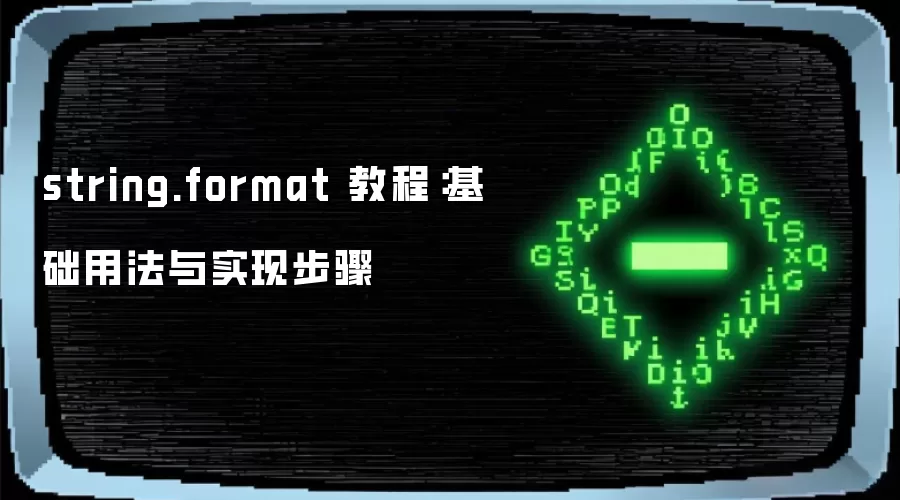string.format 教程:基础用法与实现步骤