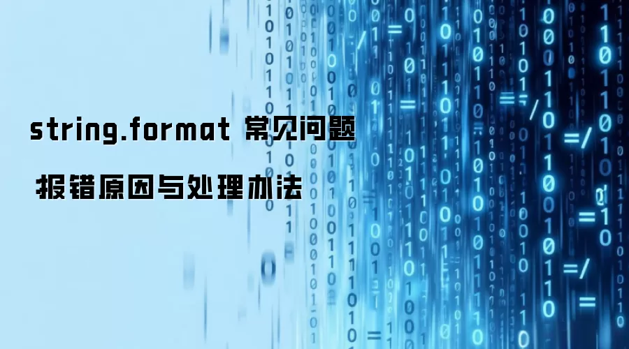 string.format 常见问题:报错原因与处理办法