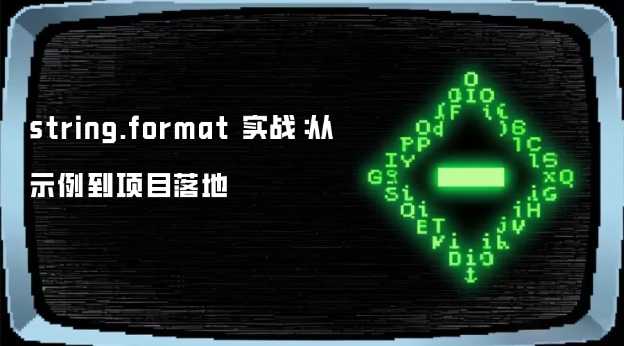 string.format 实战:从示例到项目落地