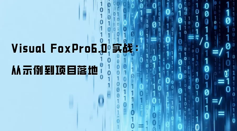 Visual FoxPro6.0 实战:从示例到项目落地