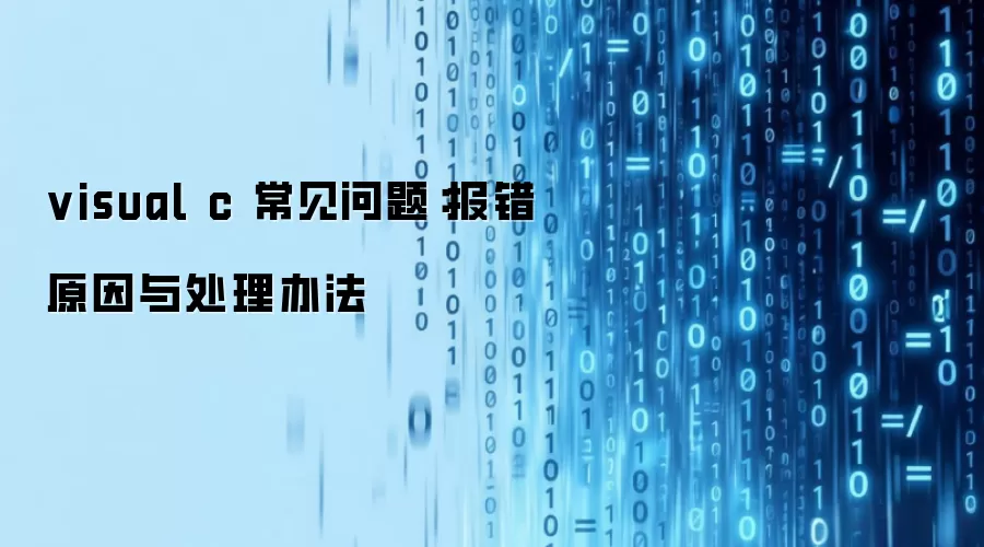 visual c 常见问题:报错原因与处理办法