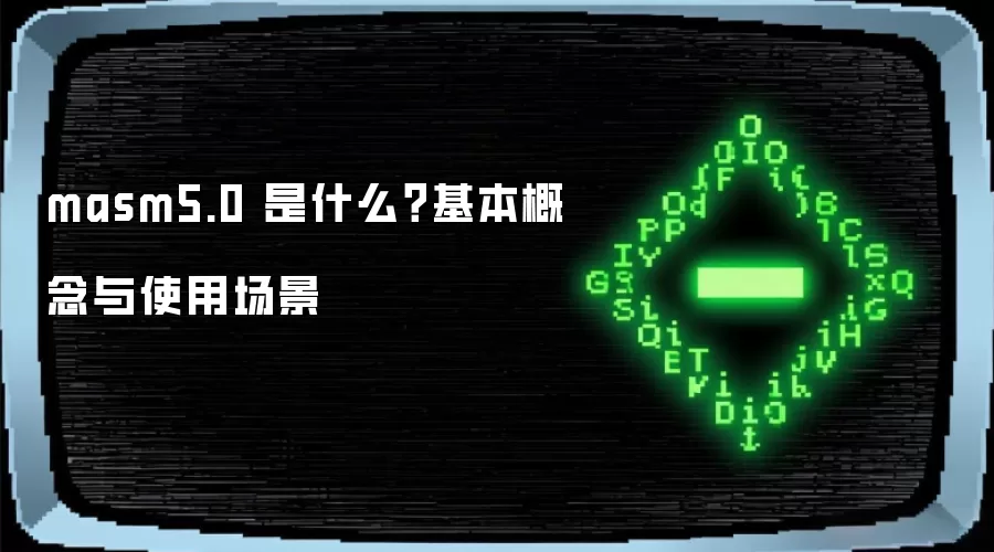 masm5.0 是什么?基本概念与使用场景
