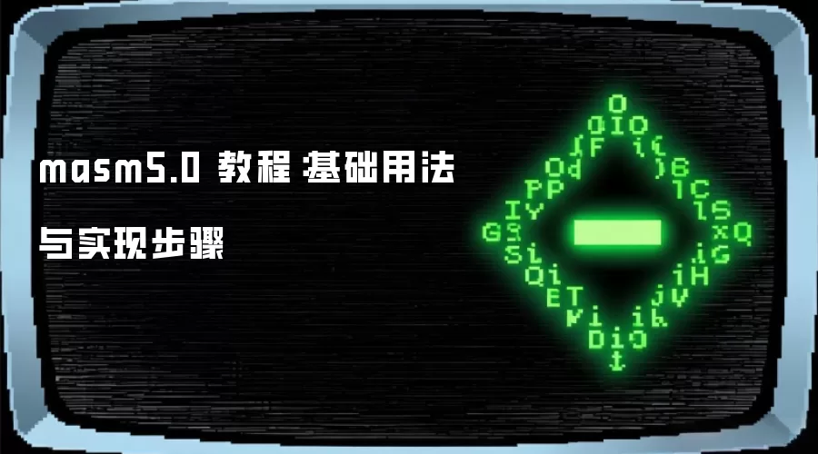masm5.0 教程：基础用法与实现步骤