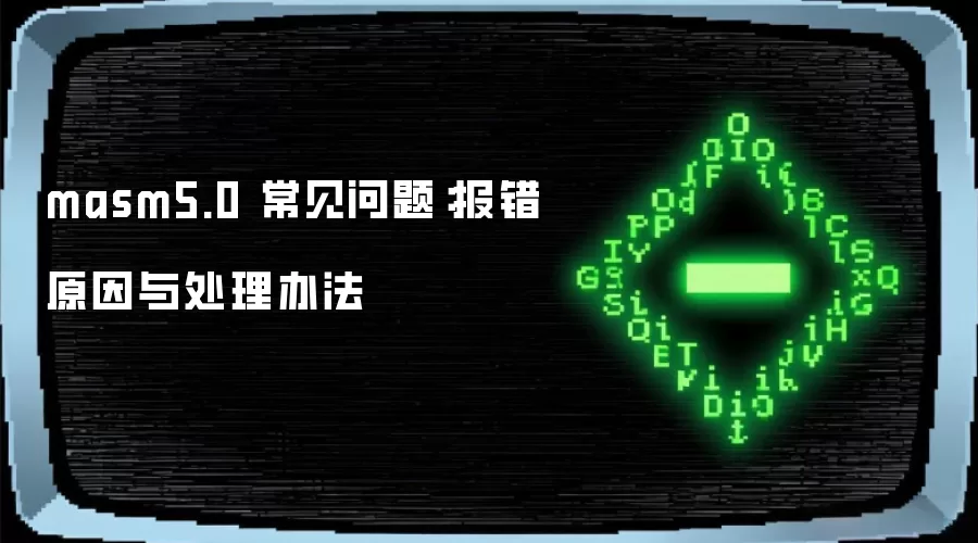 masm5.0 常见问题:报错原因与处理办法
