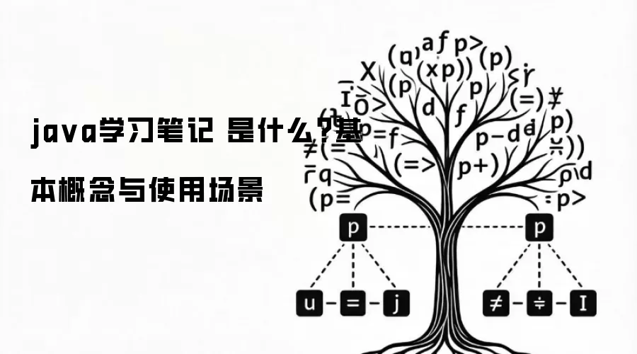 ja va学习笔记 是什么?基本概念与使用场景