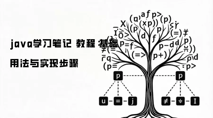 ja va学习笔记 教程:基础用法与实现步骤