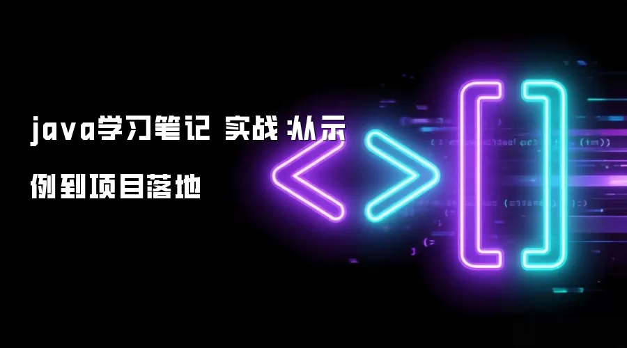 java学习笔记 实战：从示例到项目落地