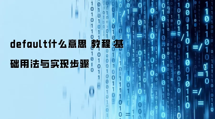 default什么意思 教程：基础用法与实现步骤