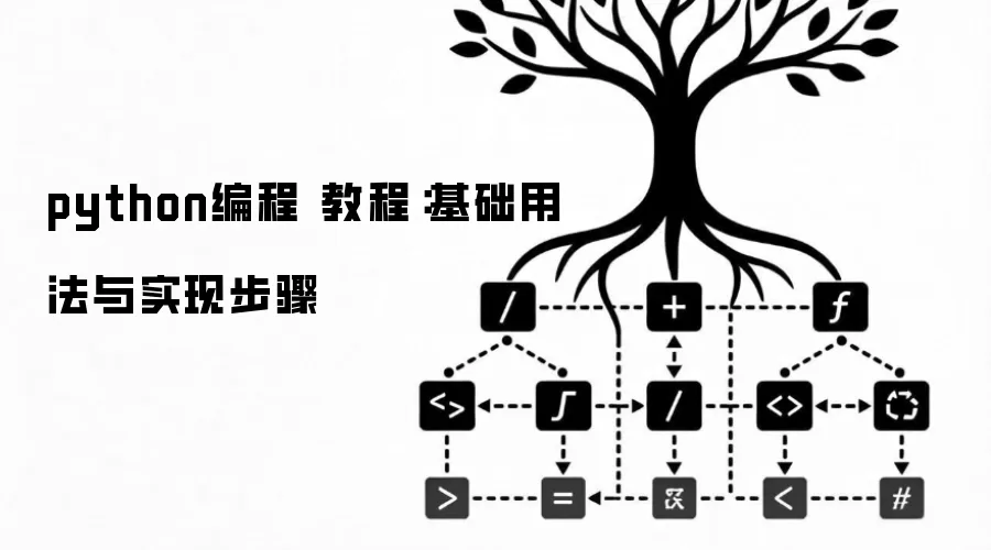 python编程 教程：基础用法与实现步骤