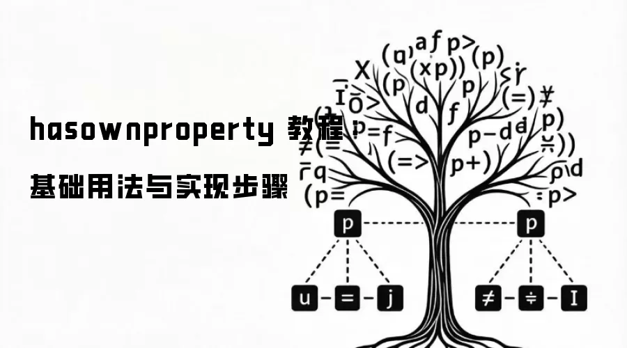 hasownproperty 教程:基础用法与实现步骤