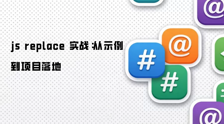 js replace 实战：从示例到项目落地