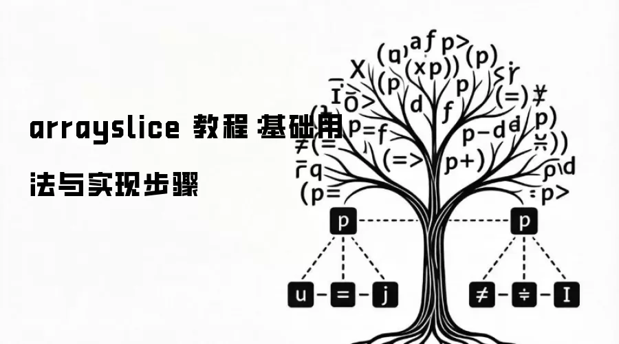 arrayslice 教程:基础用法与实现步骤
