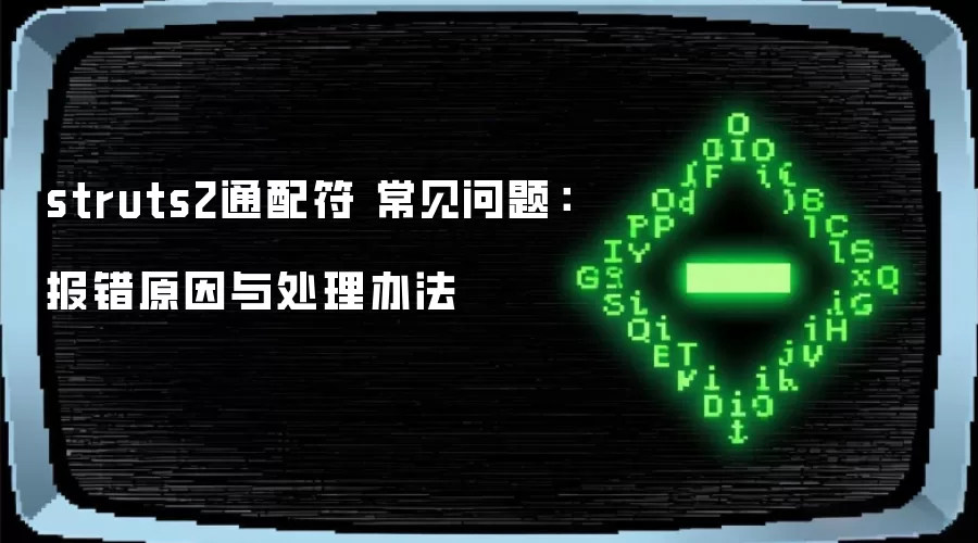 struts2通配符 常见问题:报错原因与处理办法