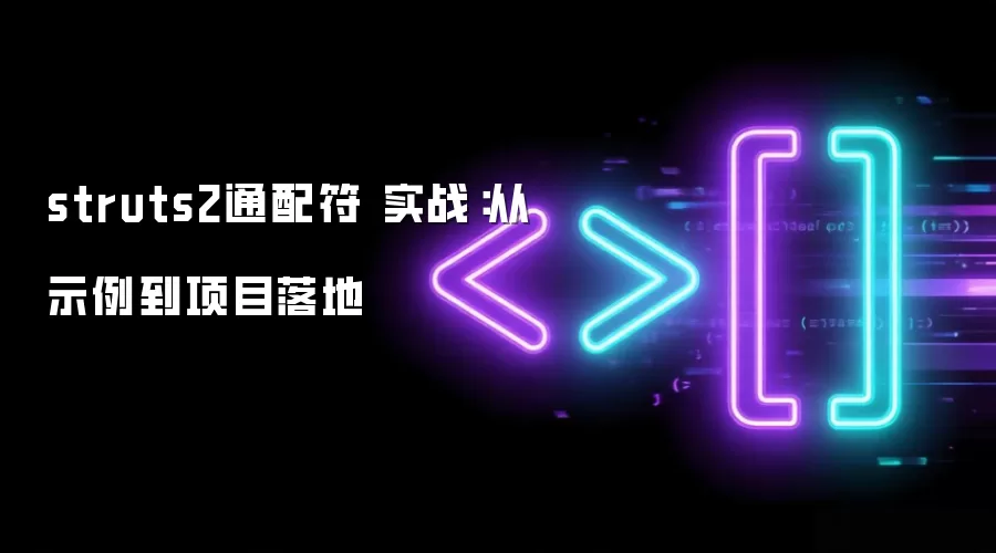 struts2通配符 实战：从示例到项目落地