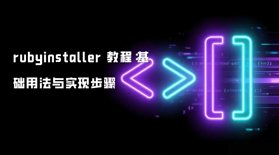 rubyinstaller 教程：基础用法与实现步骤