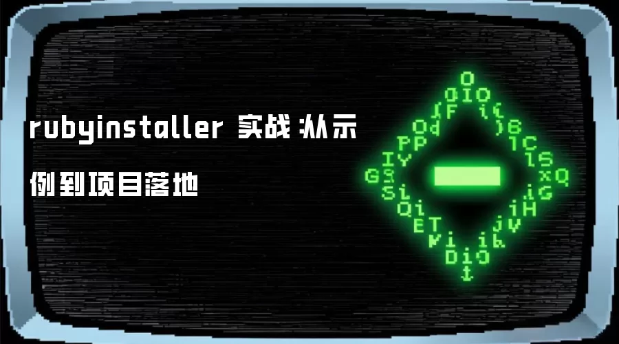 rubyinstaller 实战:从示例到项目落地