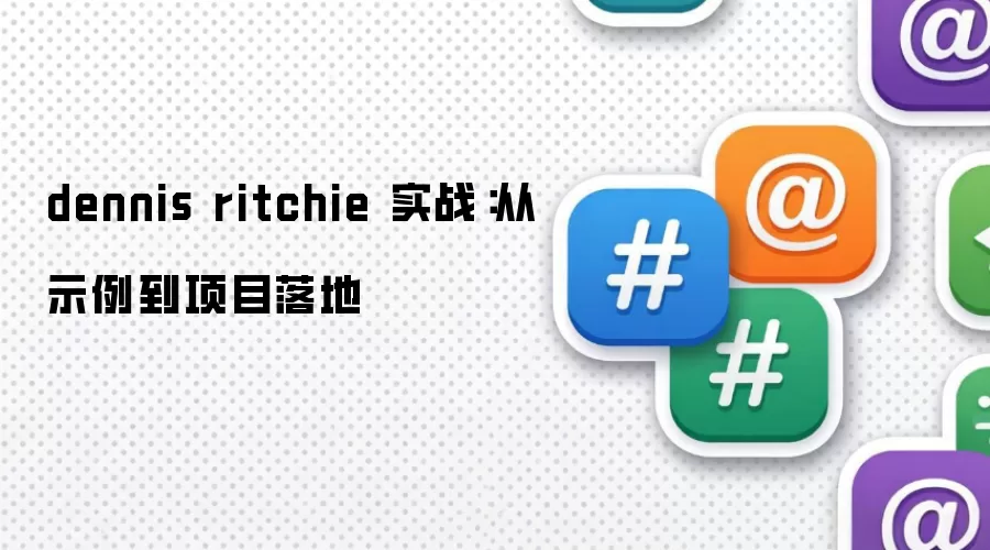 dennis ritchie 实战:从示例到项目落地