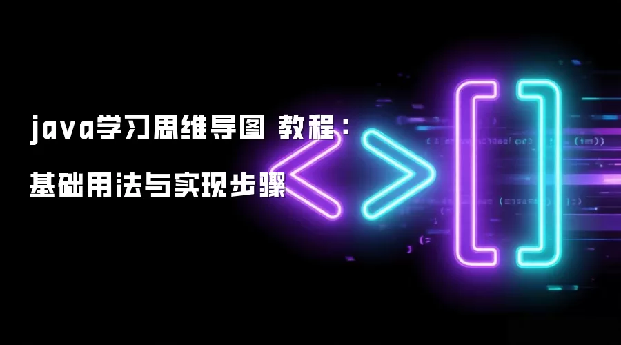 ja va学习思维导图 教程:基础用法与实现步骤
