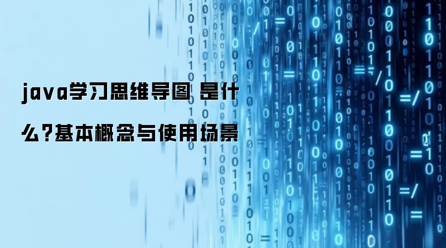 java学习思维导图 是什么？基本概念与使用场景