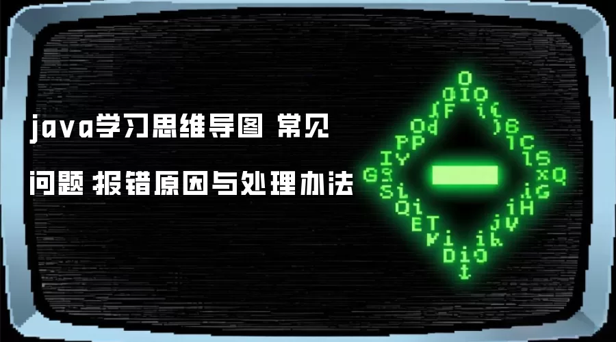 ja va学习思维导图 常见问题:报错原因与处理办法
